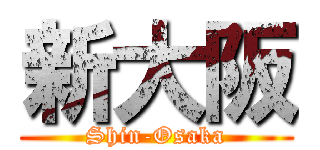 新大阪 (Shin-Osaka)