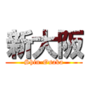 新大阪 (Shin-Osaka)