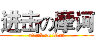 进击の摩诃 (attack on titan)