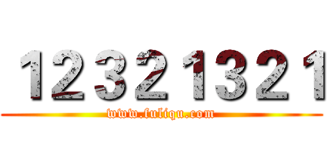 １２３２１３２１ (www.fuliqu.com)