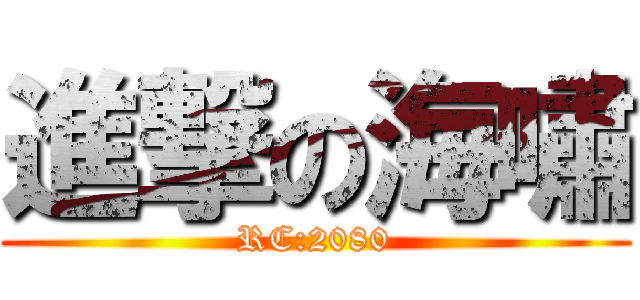 進撃の海嘯 (RC:2080)