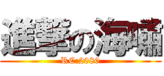 進撃の海嘯 (RC:2080)