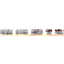 嫌儲 桝添 蓮舫 菅 鳩山 唐澤 ()