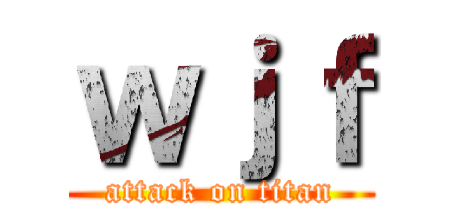 ｗｊｆ (attack on titan)