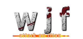 ｗｊｆ (attack on titan)