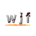 ｗｊｆ (attack on titan)