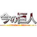 今の巨人 (attack on titan)