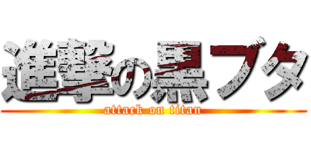 進撃の黒ブタ (attack on titan)
