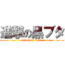 進撃の黒ブタ (attack on titan)