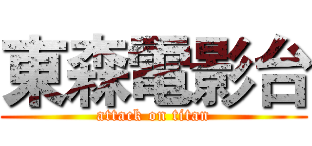 東森電影台 (attack on titan)