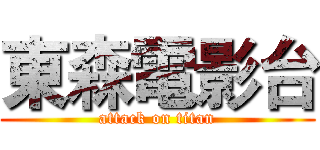 東森電影台 (attack on titan)