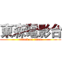 東森電影台 (attack on titan)