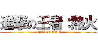 進撃の王者：熱火 (attack on titan)