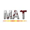 ＭＡＴ ()