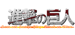  進撃の巨人 (Sean and Sascha Play: Attack on Titan)