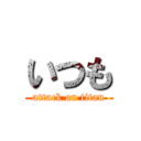 いつも (attack on titan)