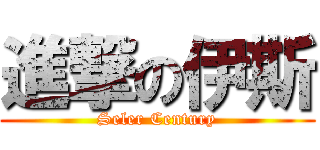 進撃の伊斯 (Seler Century)