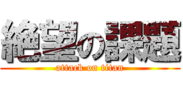 絶望の課題 (attack on titan)