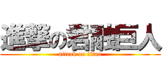 進撃の君融巨人 (attack on titan)