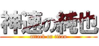 神速の純也 (attack on titan)