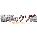 衝撃のクソ絵 ( Shit shit picture)