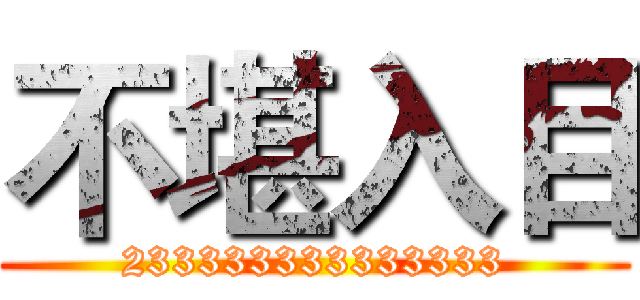 不堪入目 (233333333333333)