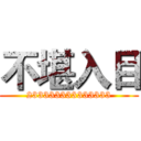 不堪入目 (233333333333333)