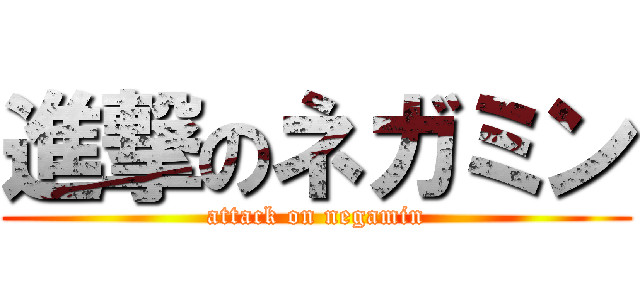 進撃のネガミン (attack on negamin)