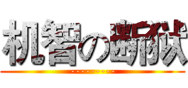 机智の断狱 (---------)