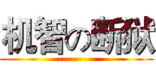 机智の断狱 (---------)