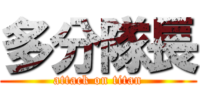 多分隊長 (attack on titan)