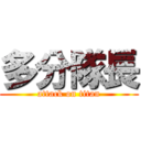 多分隊長 (attack on titan)