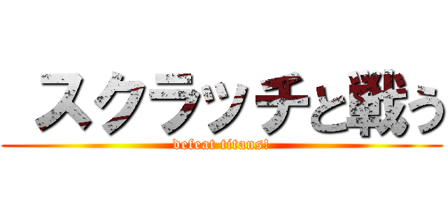 スクラッチと戦う (defeat titans!)