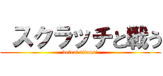  スクラッチと戦う (defeat titans!)