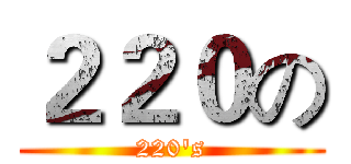 ２２０の (220's)
