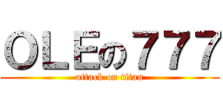 ＯＬＥの７７７ (attack on titan)