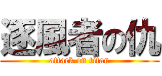 逐風者の仇 (attack on titan)