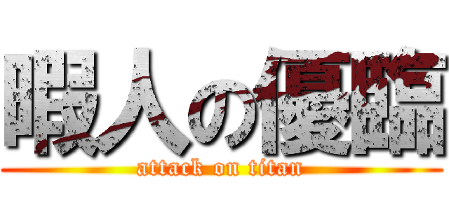 暇人の優臨 (attack on titan)