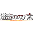 进击ののび太 (attack on nobita)