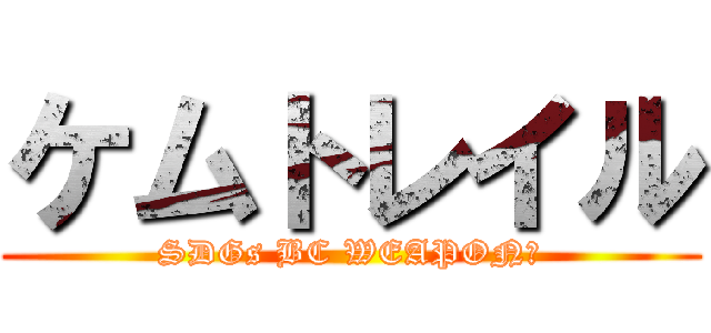 ケムトレイル (SDGs BC WEAPON?)