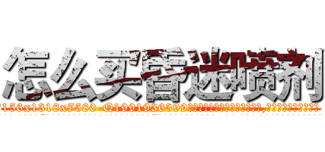怎么买昏迷喷剂 (怎么买昏迷喷剂【电.话156x1318x7580-Q1991936399鑫宏药业】我们做的是长期生意,靠的是老客户长期支持
参考消息网2月20日报道 韩媒称，“剩女多、离婚率高的城市，房价一定会上涨。”这是中国经济学家金岩石2016年12月参加在上海举行的房地产相关论坛时说的话。
)
