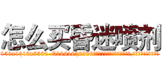 怎么买昏迷喷剂 (怎么买昏迷喷剂【电.话156x1318x7580-Q1991936399鑫宏药业】我们做的是长期生意,靠的是老客户长期支持
参考消息网2月20日报道 韩媒称，“剩女多、离婚率高的城市，房价一定会上涨。”这是中国经济学家金岩石2016年12月参加在上海举行的房地产相关论坛时说的话。
)