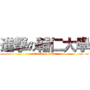 進撃の輔仁大學 (attack on titan)
