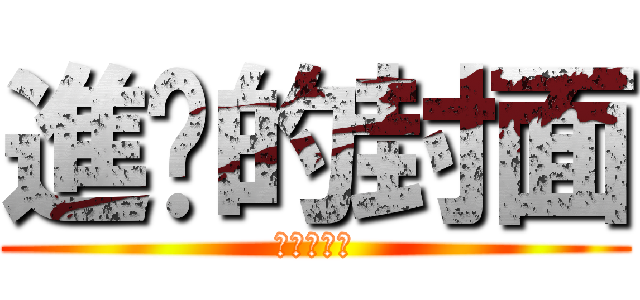 進擊的封面 (進擊的封面)