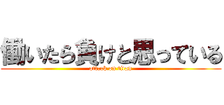 働いたら負けと思っている (attack on titan)