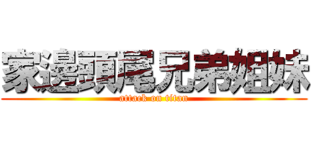 家邊頭尾兄弟姐妹 (attack on titan)