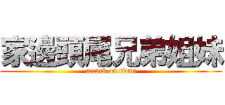 家邊頭尾兄弟姐妹 (attack on titan)