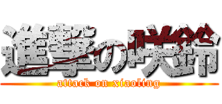 進撃の咲鈴 (attack on xiaoling)