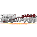 進撃の咲鈴 (attack on xiaoling)