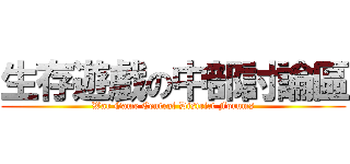 生存遊戲の中部討論區 (War Game Central District Forums)